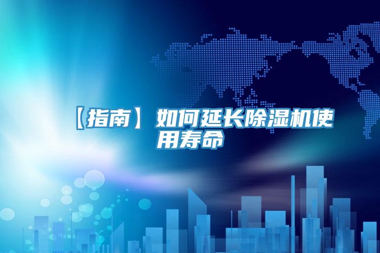 【指南】如何延長除濕機使用壽命