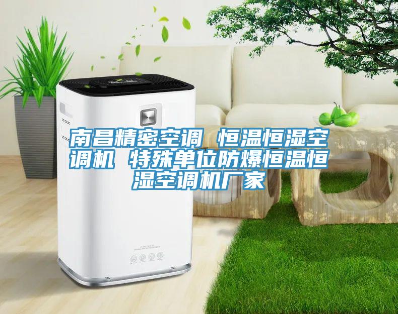 南昌精密空調 恒溫恒濕空調機 特殊單位防爆恒溫恒濕空調機廠家