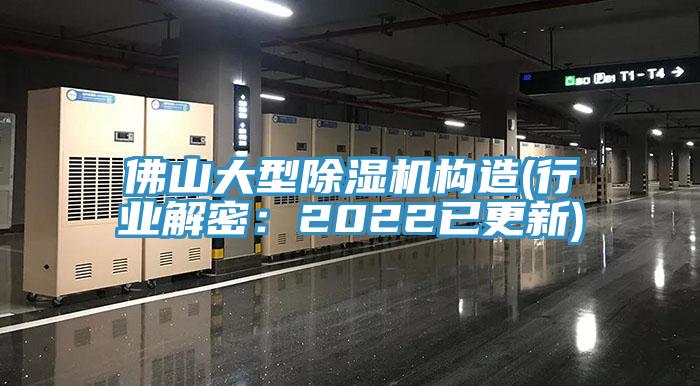 佛山大型除濕機構造(行業(yè)解密：2022已更新)