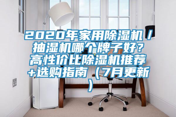 2020年家用除濕機／抽濕機哪個牌子好？高性價比除濕機推薦+選購指南（7月更新）