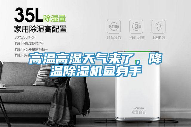 高溫高濕天氣來(lái)了,降溫除濕機(jī)顯身手