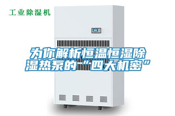 為你解析恒溫恒濕除濕熱泵的“四大機密”