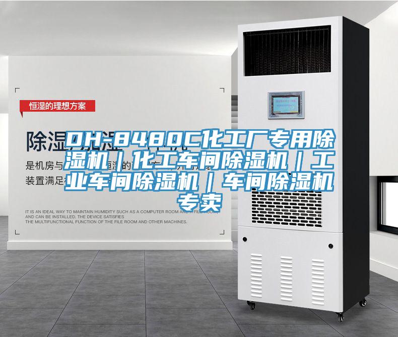 DH-8480C化工廠專用除濕機(jī)|化工車間除濕機(jī)|工業(yè)車間除濕機(jī)|車間除濕機(jī)專賣
