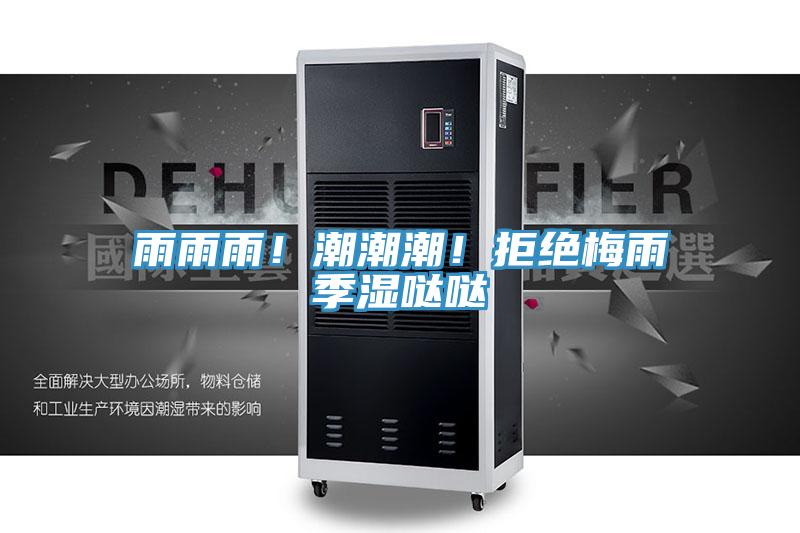 雨雨雨！潮潮潮！拒絕梅雨季濕噠噠