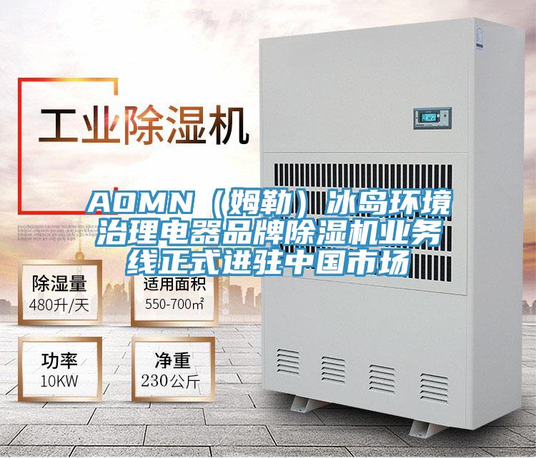 AOMN（姆勒）冰島環境治理電器品牌除濕機業務線正式進駐中國市場