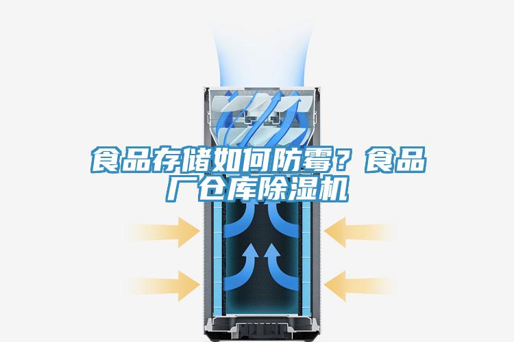 食品存儲(chǔ)如何防霉?食品廠倉(cāng)庫(kù)除濕機(jī)