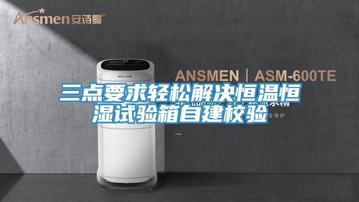 三點要求輕松解決恒溫恒濕試驗箱自建校驗