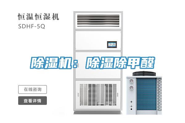 除濕機：除濕除甲醛