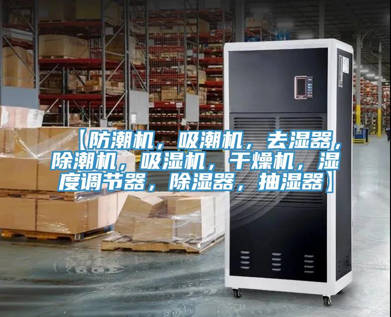 【防潮機,吸潮機,去濕器,除潮機,吸濕機,干燥機,濕度調節器,除濕器,抽濕器】