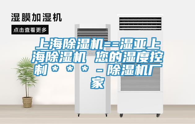 上海除濕機==濕亞上海除濕機 您的濕度控制***-除濕機廠家