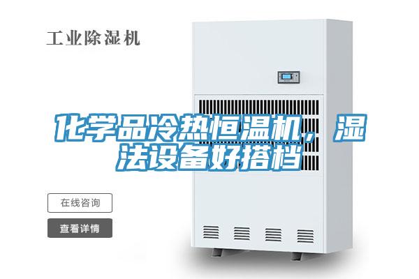 化學(xué)品冷熱恒溫機，濕法設(shè)備好搭檔