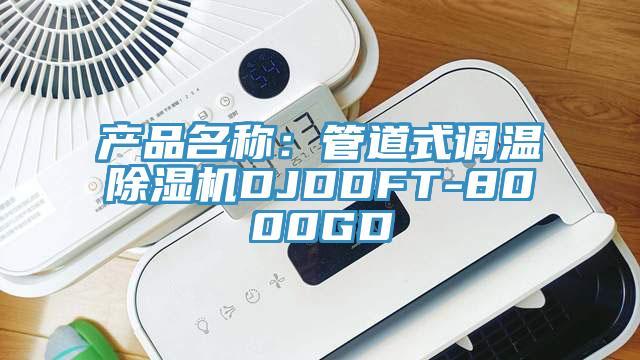 產品名稱:管道式調溫除濕機DJDDFT-8000GD