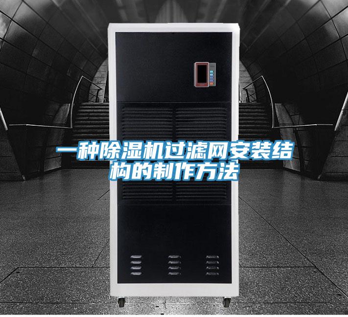 一種除濕機過濾網安裝結構的制作方法
