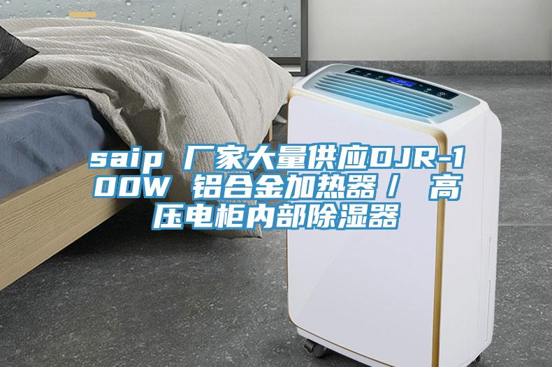 saip 廠家大量供應DJR-100W 鋁合金加熱器/ 高壓電柜內部除濕器