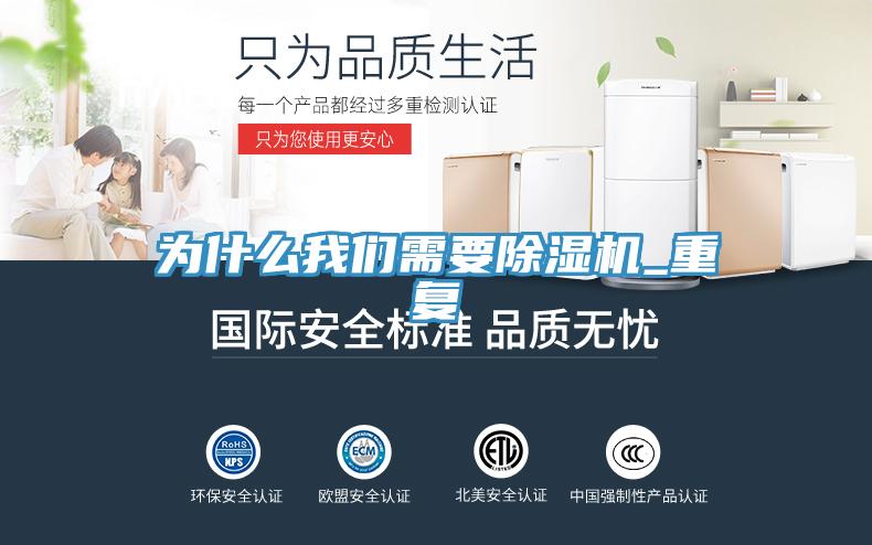 為什么我們需要除濕機_重復