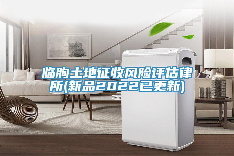 臨朐土地征收風險評估律所(新品2022已更新)