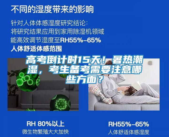 高考倒計(jì)時(shí)15天!暑熱潮濕,考生備考需要注意哪些方面?