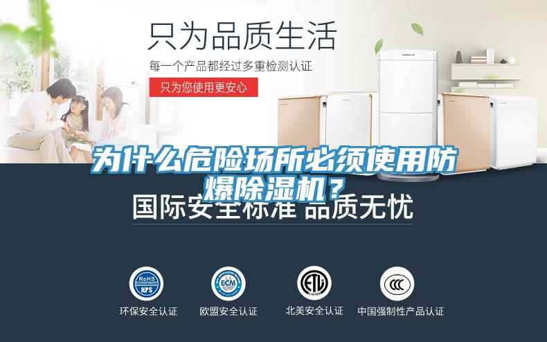 為什么危險場所必須使用防爆除濕機?