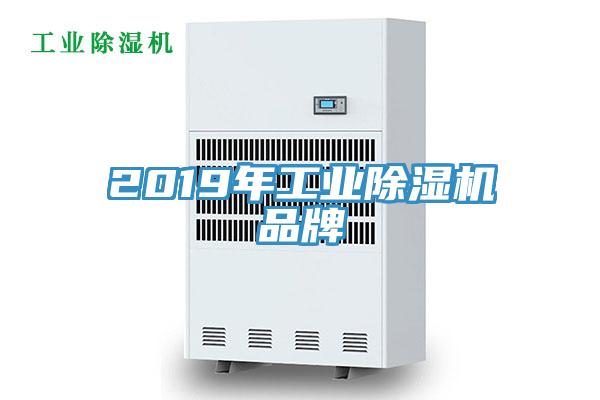 2019年工業除濕機品牌