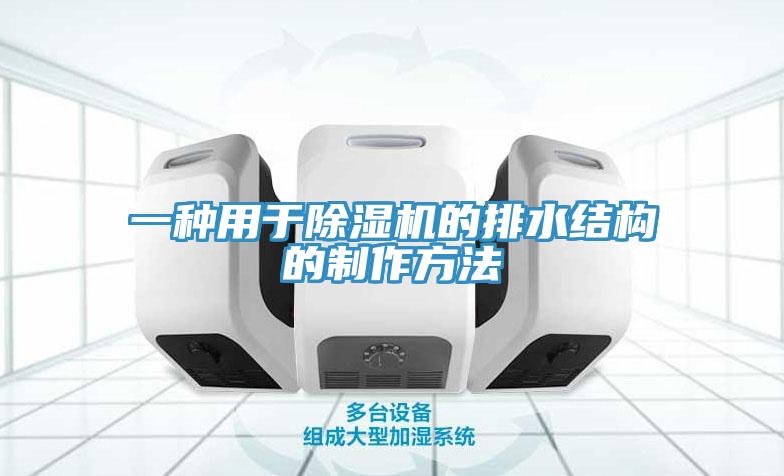 一種用于除濕機的排水結構的制作方法