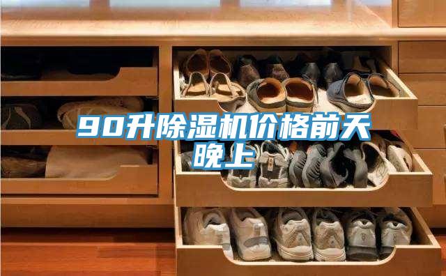 90升除濕機(jī)價(jià)格前天晚上