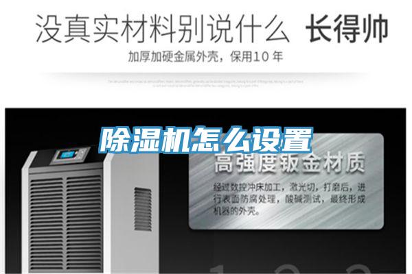 除濕機怎么設置