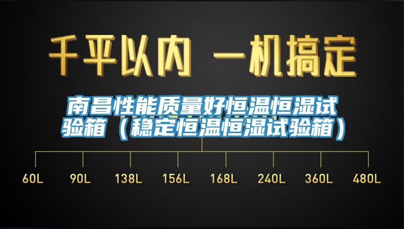 南昌性能質(zhì)量好恒溫恒濕試驗(yàn)箱(穩(wěn)定恒溫恒濕試驗(yàn)箱)
