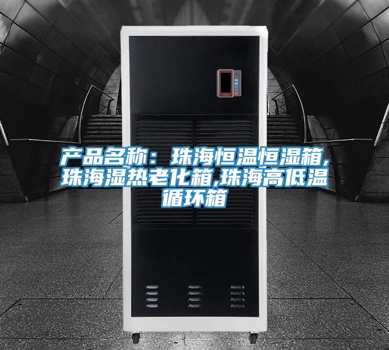 產品名稱：珠海恒溫恒濕箱,珠海濕熱老化箱,珠海高低溫循環箱
