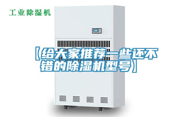 【給大家推薦一些還不錯的除濕機型號】