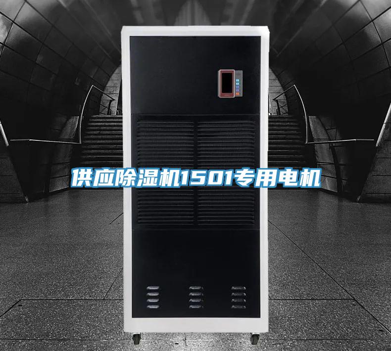 供應除濕機1501專用電機