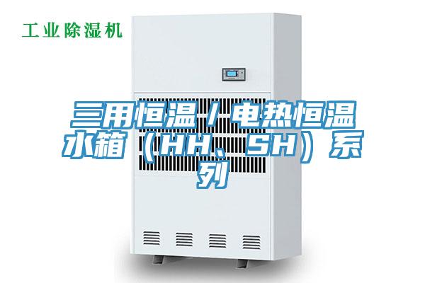 三用恒溫／電熱恒溫水箱（HH、SH）系列