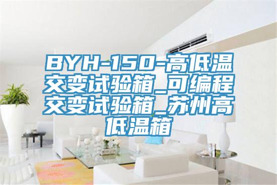BYH-150-高低溫交變試驗箱_可編程交變試驗箱_蘇州高低溫箱