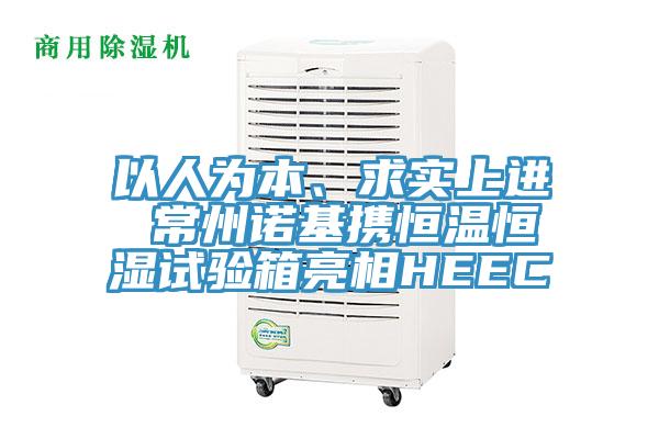 以人為本、求實上進 常州諾基攜恒溫恒濕試驗箱亮相HEEC