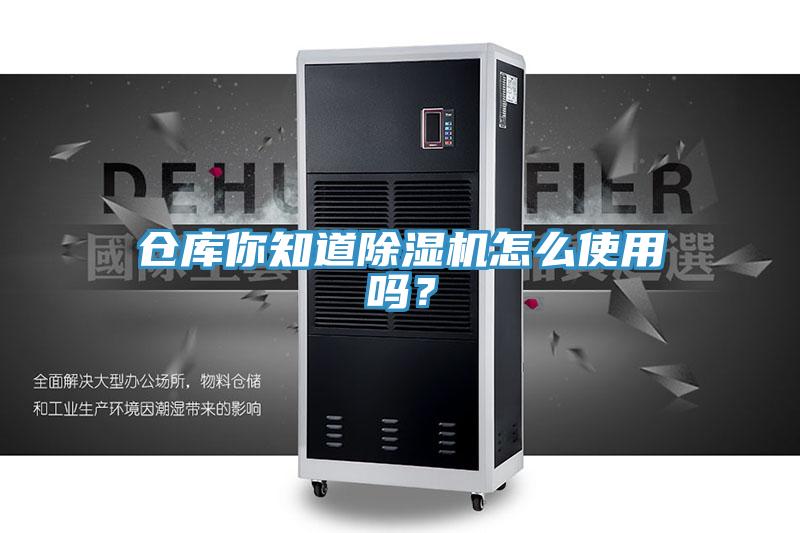 倉庫你知道除濕機怎么使用嗎?