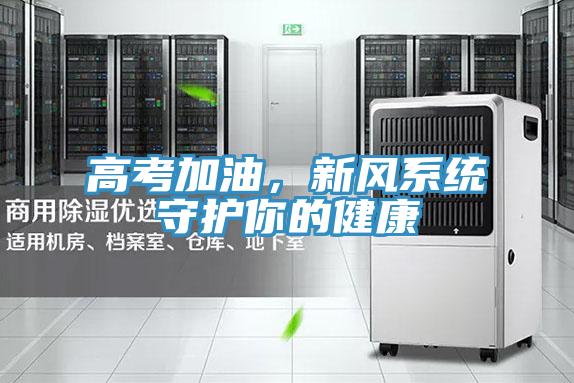 高考加油,新風(fēng)系統(tǒng)守護(hù)你的健康