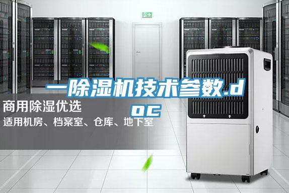 一除濕機技術參數.doc