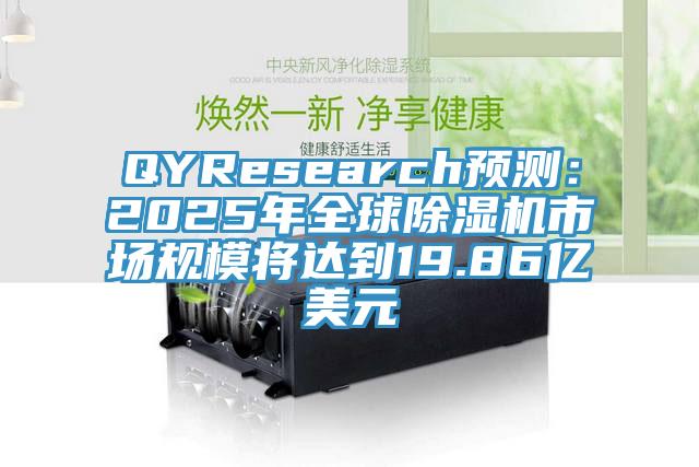 QYResearch預測:2025年全球除濕機市場規模將達到19.86億美元