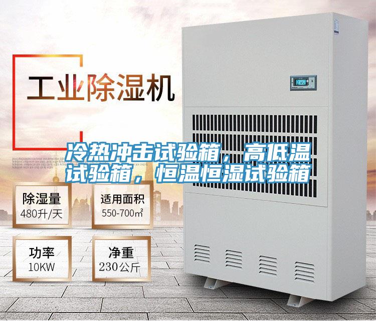 冷熱沖擊試驗箱，高低溫試驗箱，恒溫恒濕試驗箱