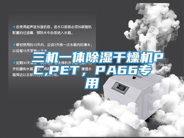 三機一體除濕干燥機PC,PET，PA66專用