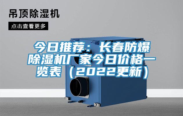 今日推薦:長春防爆除濕機廠家今日價格一覽表(2022更新)