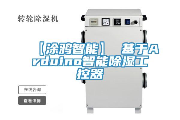 【涂鴉智能】 基于Arduino智能除濕工控器