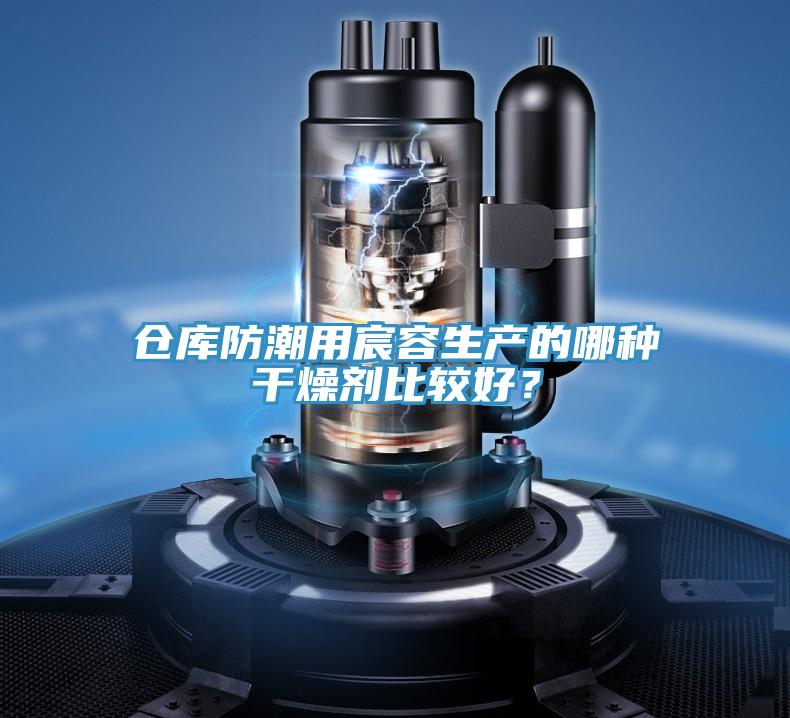 倉(cāng)庫(kù)防潮用宸容生產(chǎn)的哪種干燥劑比較好?
