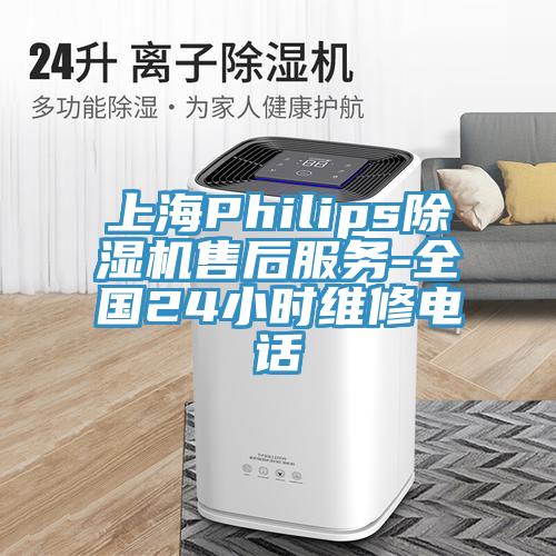 上海Philips除濕機售后服務-全國24小時維修電話