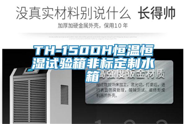 TH-150DH恒溫恒濕試驗(yàn)箱非標(biāo)定制水箱