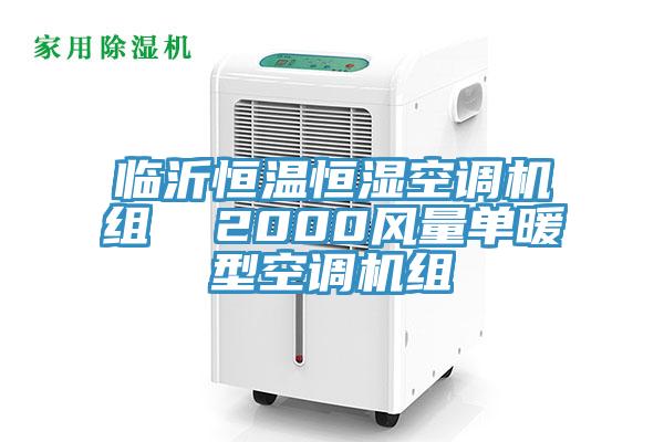 臨沂恒溫恒濕空調(diào)機(jī)組  2000風(fēng)量單暖型空調(diào)機(jī)組