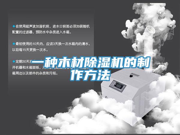 一種木材除濕機的制作方法