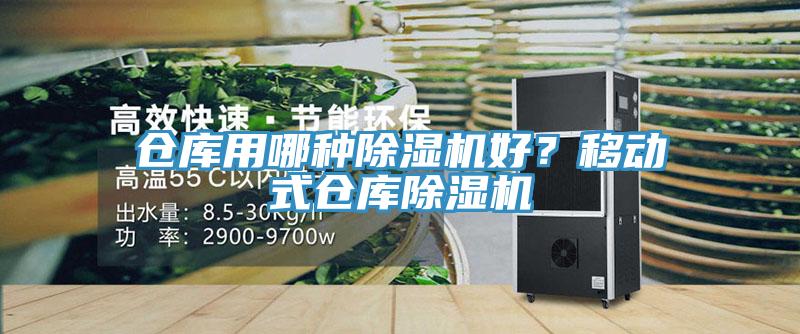 倉庫用哪種除濕機好?移動式倉庫除濕機