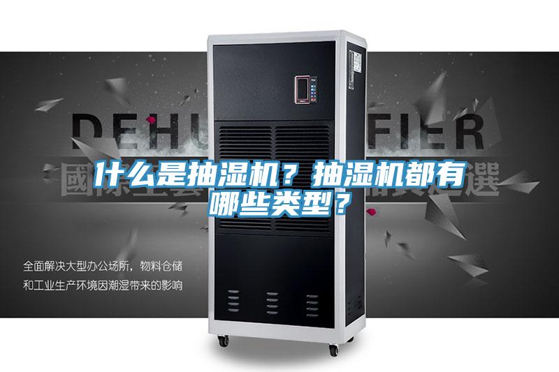 什么是抽濕機？抽濕機都有哪些類型？