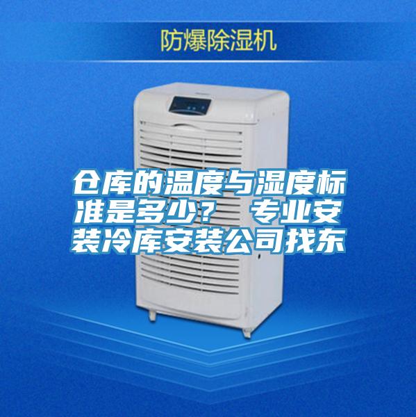 倉庫的溫度與濕度標準是多少? 專業安裝冷庫安裝公司找東