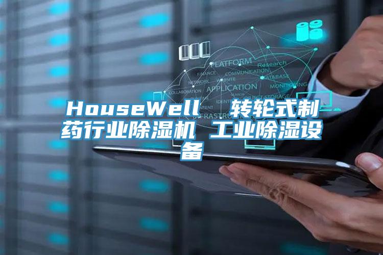 HouseWell 轉輪式制藥行業除濕機 工業除濕設備